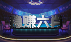 港澳宝典材料_港澳宝典材料下版V6385-月亮下载坐
